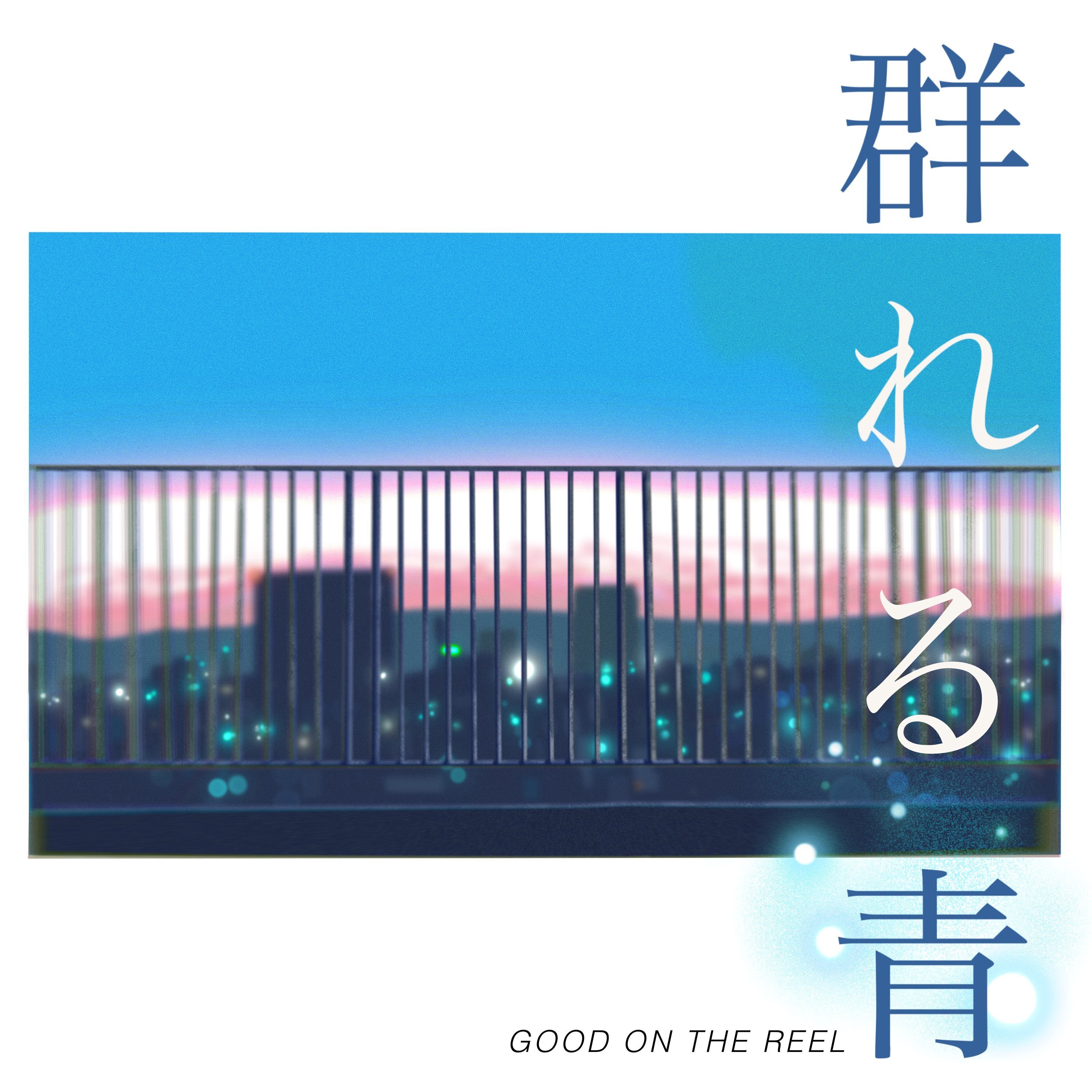 Disc | GOOD ON THE REEL オフィシャルホームページ