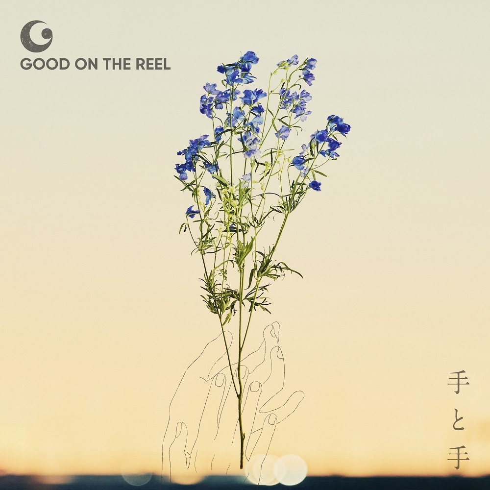 手と手 Good On The Reel オフィシャルホームページ