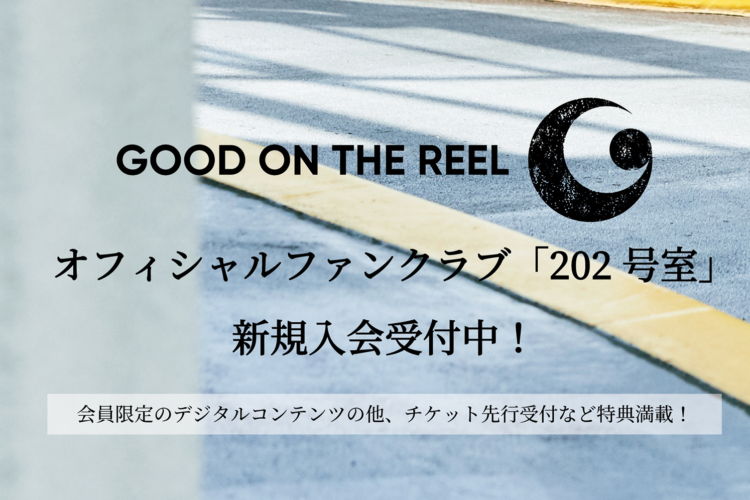 Good On The Reel オフィシャルホームページ