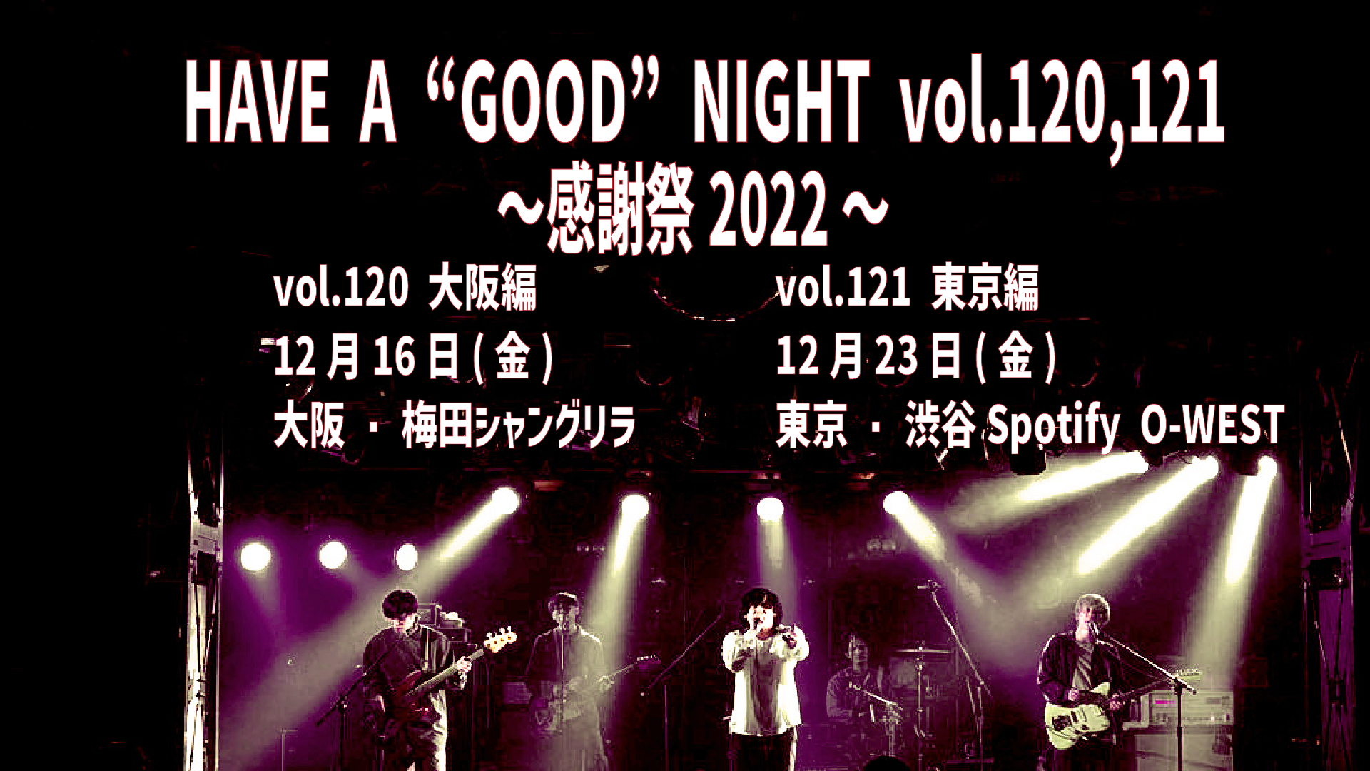 HAVE A ”GOOD" NIGHT vol.120,121 ～感謝祭2022～