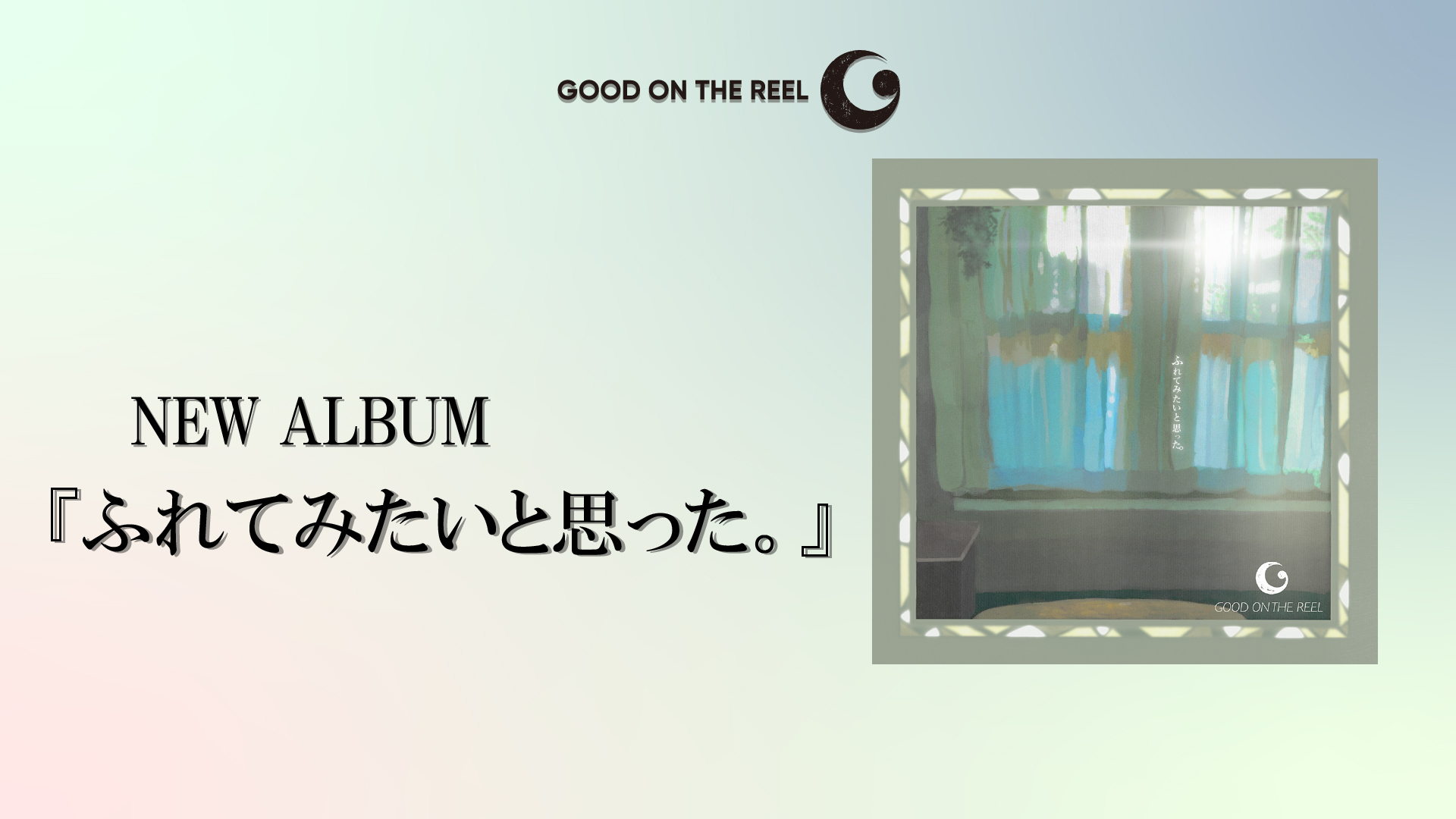 GOOD ON THE REEL オフィシャルホームページ